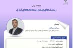کارگاه آموزشی با عنوان: «ریسک‏ های صدور بیمه ‏نامه‏ های ارزی»