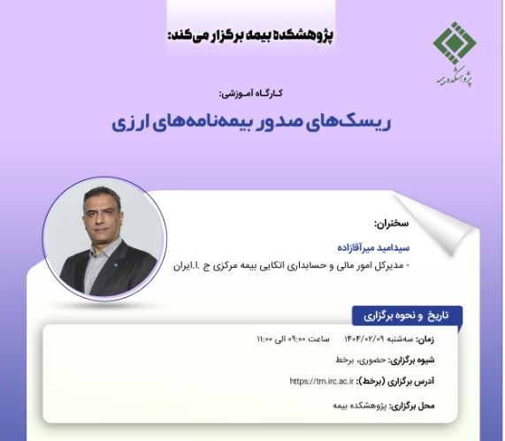 کارگاه آموزشی با عنوان: «ریسک‏ های صدور بیمه ‏نامه‏ های ارزی»