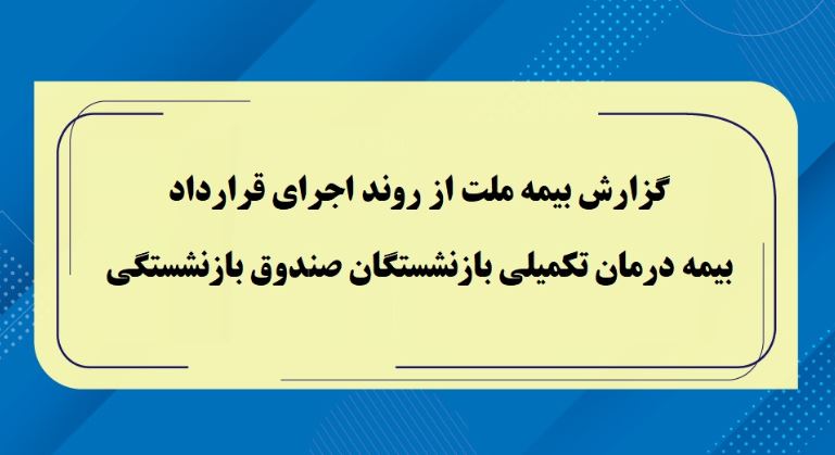 گزارش بیمه ملت از روند اجرای قرارداد بیمه درمان تکمیلی بازنشستگان صندوق بازنشستگی / تفاوت معنادارمیان درصد اعلامشده و وضعیت پرداختها / بیش از دریافت، پرداخت کرده ایم
