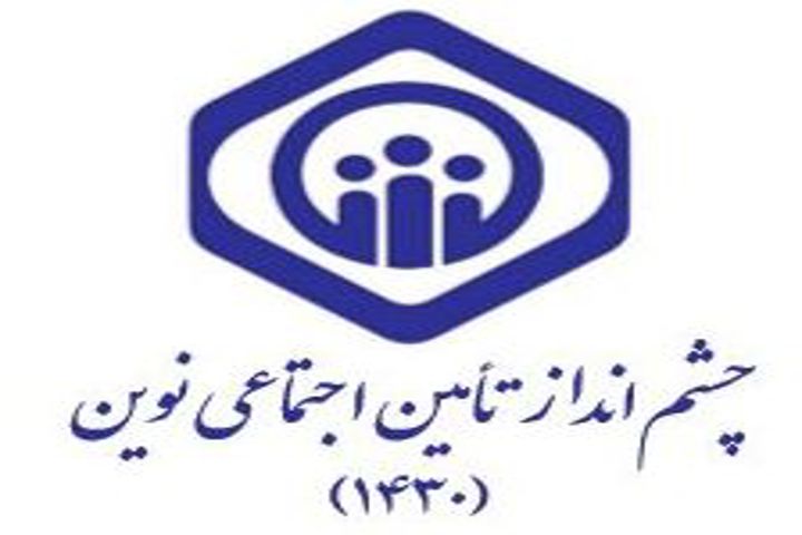 انتشار پرسش‌نامه فرآیند تدوین چشم‌انداز تأمین اجتماعی نوین (افق ۱۴۳۰)