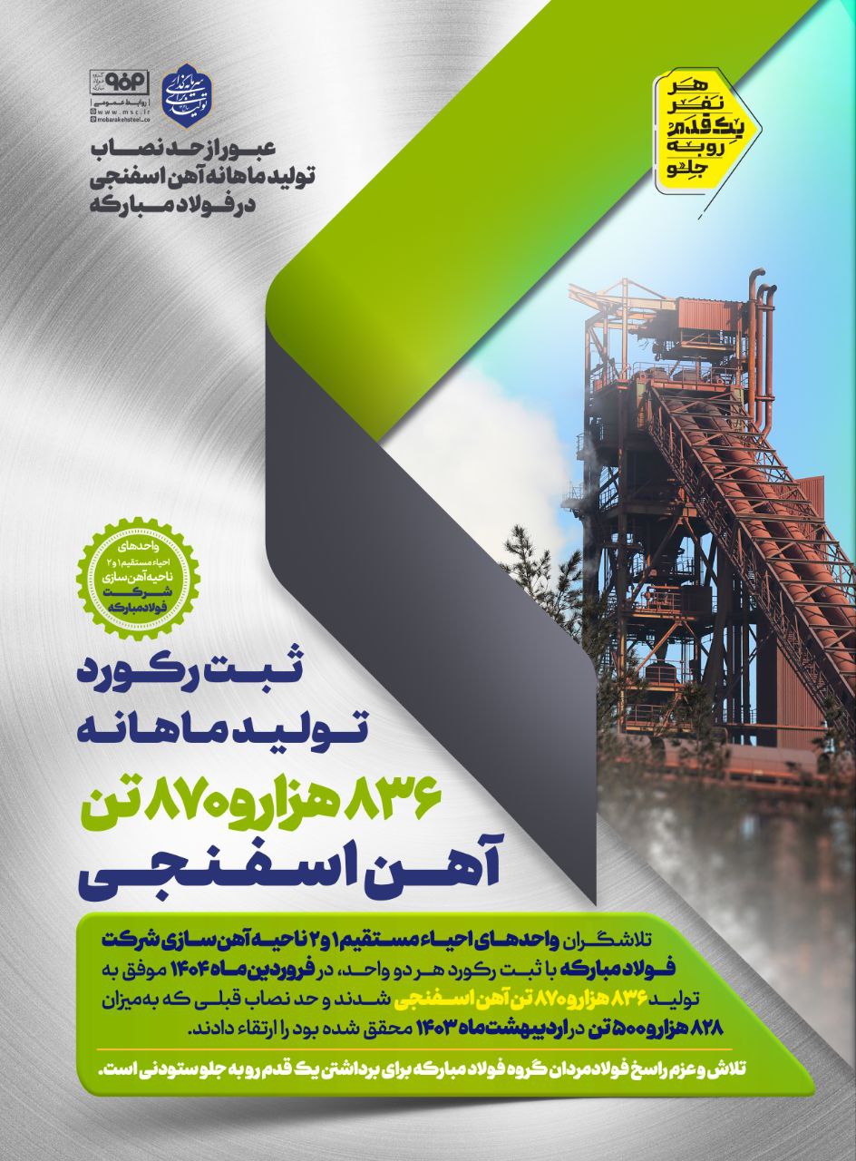عبور از حد نصاب تولید ماهانه آهن اسفنجی در فولاد مبارکه