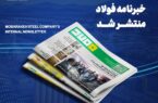 خبرنامه شماره ۱۴۲۲ فولاد منتشر شد