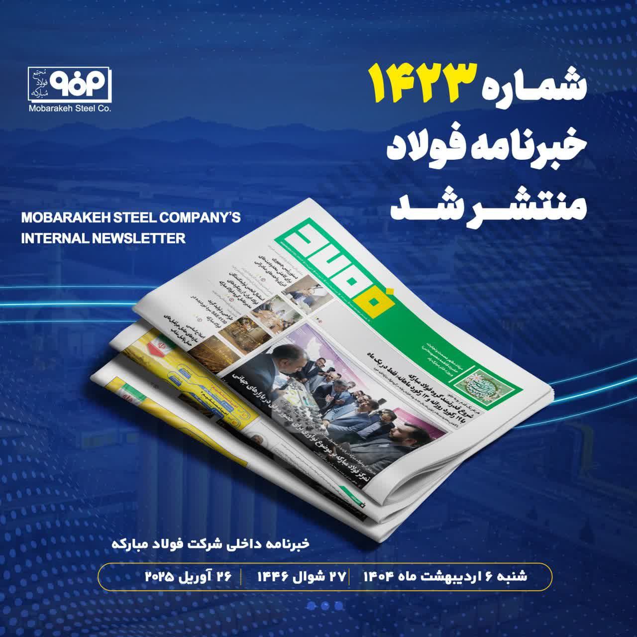 خبرنامه شماره ۱۴۲۲ فولاد منتشر شد