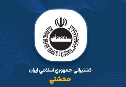 شفافسازی کشتیرانی جمهوری اسلامی ایران درباره وضعیت درآمدی و سودآوری شرکت