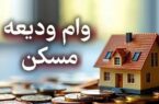 آغاز ثبت نام مجدد تسهیلات ودیعه مسکن از ۲۰ اردیبهشت ماه