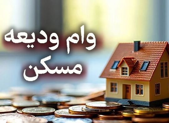 آغاز ثبت نام مجدد تسهیلات ودیعه مسکن از ۲۰ اردیبهشت ماه