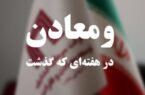 ویدئو: خلاصه تصویری اخبار «ومعادن» در هفته‌ای که گذشت