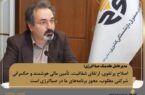 مدیرعامل هلدینگ صباانرژی: اصلاح پرتفوی، ارتقای شفافیت، تأمین مالی هوشمند و حکمرانی شرکتی مطلوب، محور برنامه‌های ما در صباانرژی است / به الزامات برنامه هفتم توسعه، سیاست‌های ابلاغی صندوق بازنشستگی کشوری و راهبردهای مقام عالی وزارت پایبند هستیم