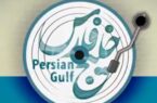 پادکست گهرینو به مناسبت روز ملی خلیج فارس قسمت دوم