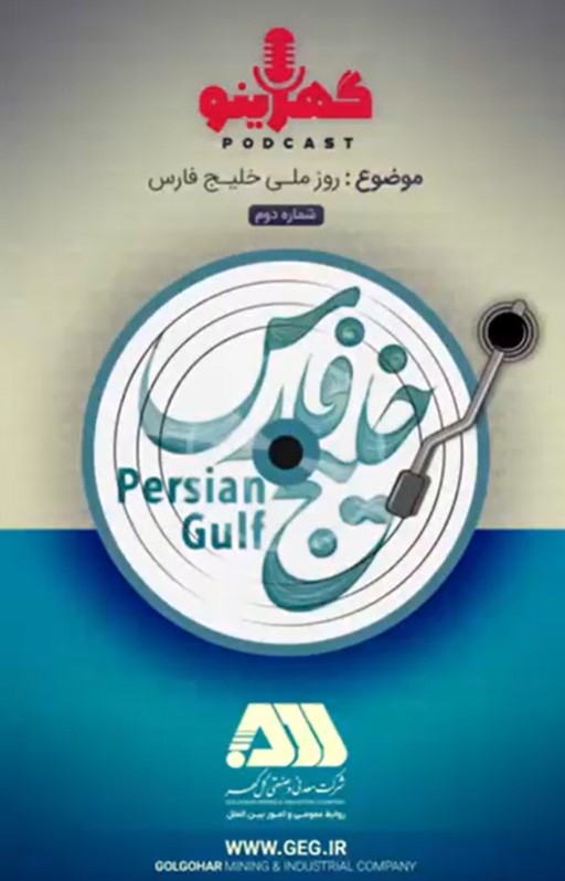 پادکست گهرینو به مناسبت روز ملی خلیج فارس قسمت دوم