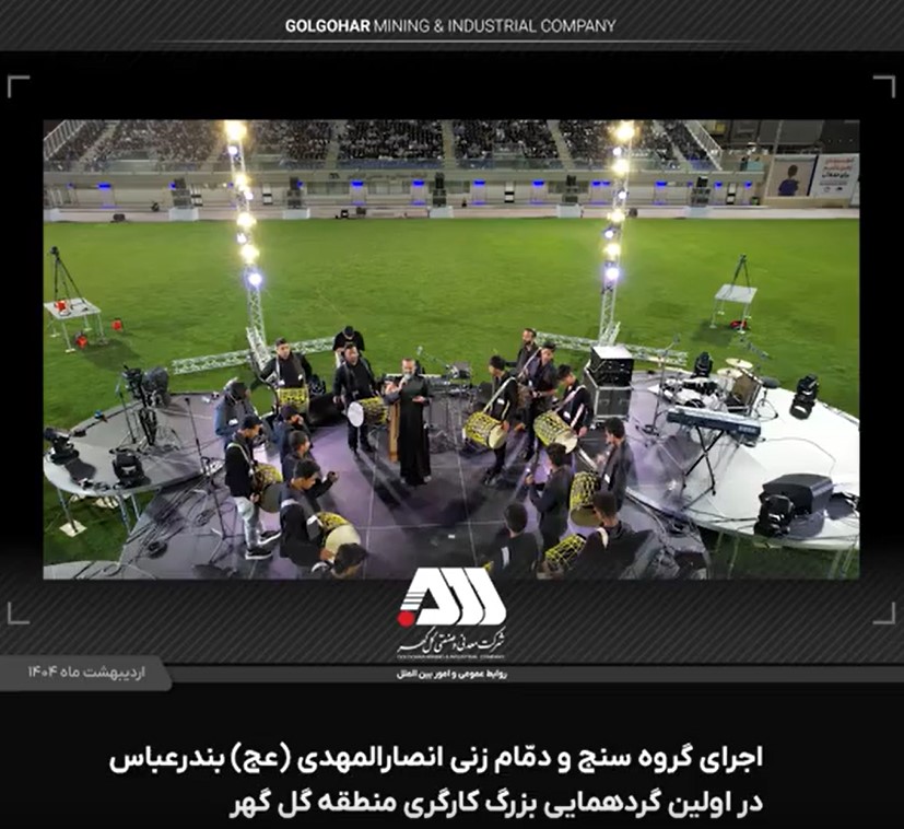 اجرای گروه سنج و دمام زنی انصارالمهدی ( عج ) بندرعباس در اولین گردهمایی بزرگ کارگری منطقه گل گهر