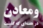 ویدئو: خلاصه تصویری اخبار «ومعادن» در هفته‌ای که گذشت