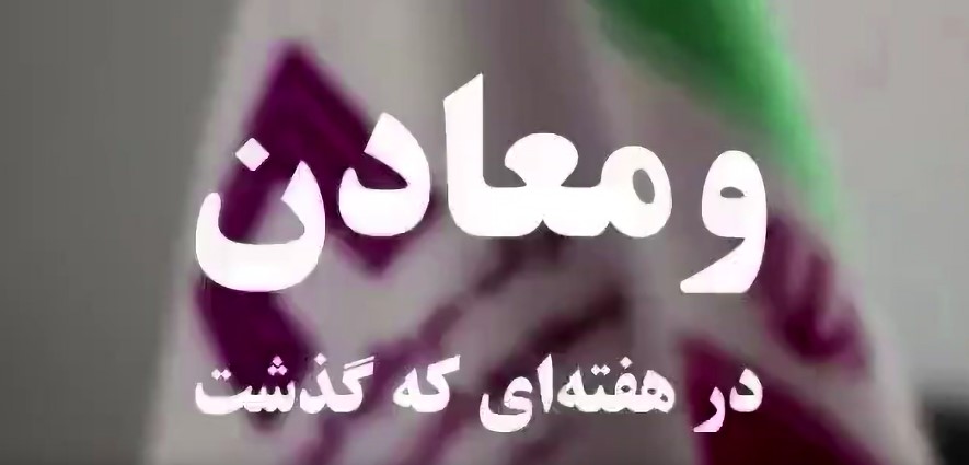ویدئو: خلاصه تصویری اخبار «ومعادن» در هفته‌ای که گذشت