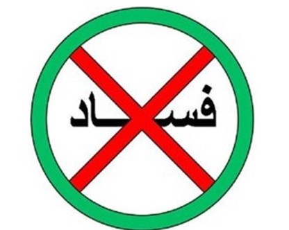 دولت ایران با تقویت نهادهای نظارتی به مبارزه با فساد در دستگاههای دولتی میپردازد