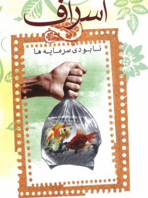 منابع در حال تمام شدن؛ اسراف، تهدیدی خاموش برای آینده کشور