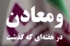 ویدئو: خلاصه تصویری اخبار «ومعادن» در هفته‌ای که گذشت