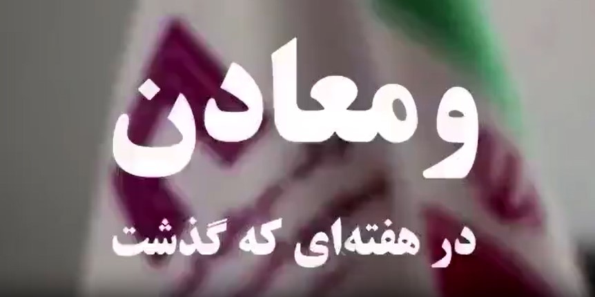 ویدئو: خلاصه تصویری اخبار «ومعادن» در هفته‌ای که گذشت