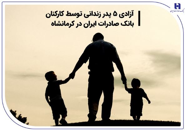 آزادی ۵ پدر زندانی توسط کارکنان بانک صادرات ایران در کرمانشاه