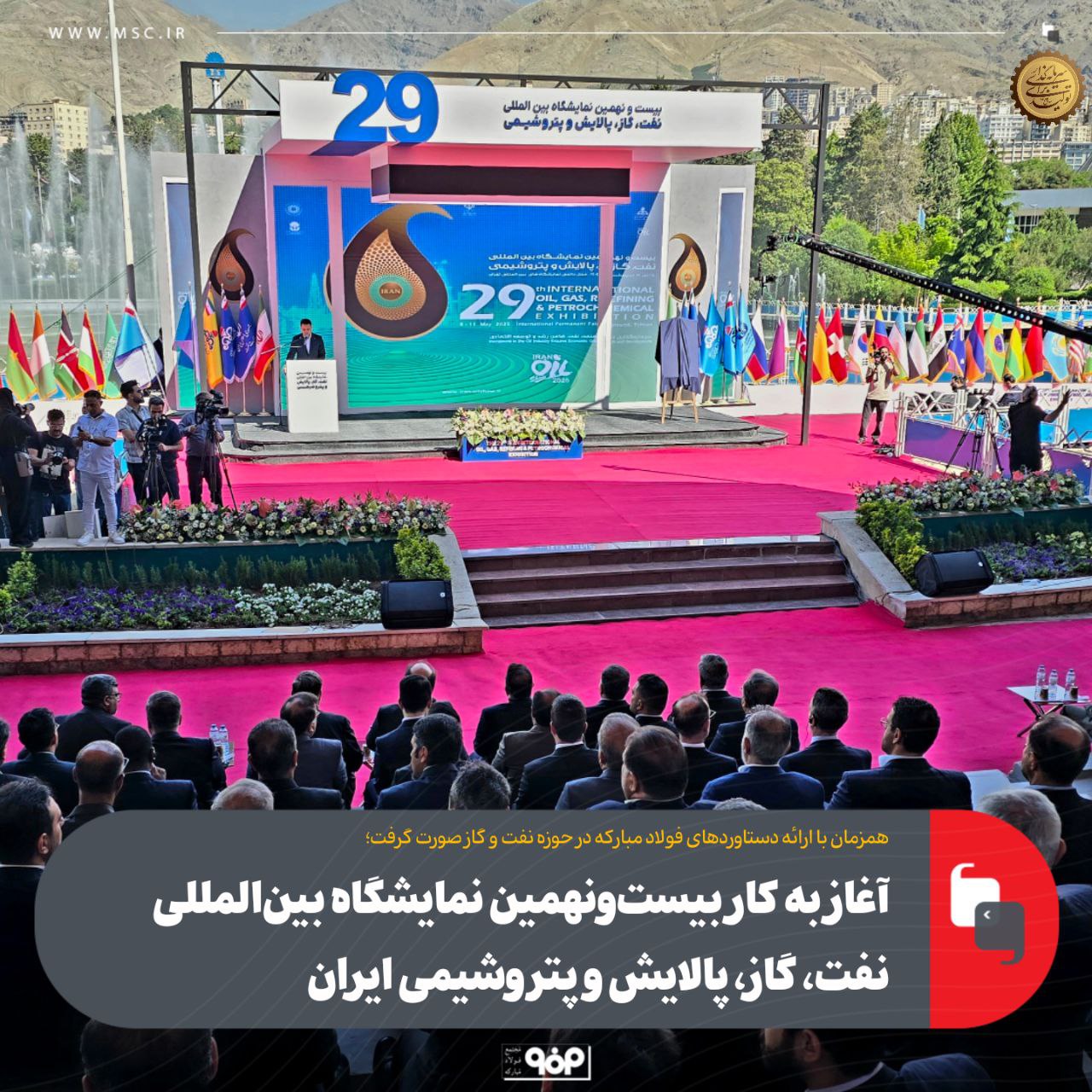 آغاز به کار بیست‌و‌نهمین نمایشگاه بین‌المللی نفت، گاز، پالایش و پتروشیمی ایران