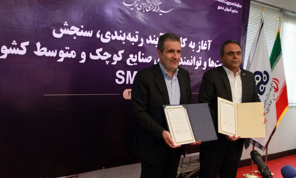 آغاز به کار فرآیند رتبه بندی و سنجش ظرفیتها و توانمندیهای صنایع کوچک کشور با همکاری سازمان مدیریت صنعتی