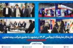 آغاز به‌کار نمایشگاه اینوکس ۱۴۰۴ در مشهد با حضور شرکت بیمه تعاون