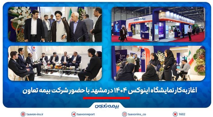 آغاز بهکار نمایشگاه اینوکس ۱۴۰۴ در مشهد با حضور شرکت بیمه تعاون