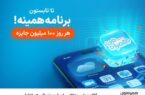 آغاز پویش روزهای ۱۰۰ میلیون تومانی همراه اول