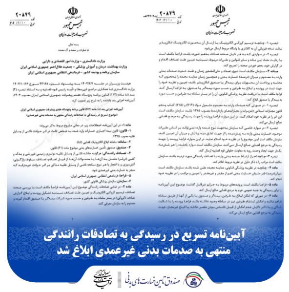 آییننامه تسریع در رسیدگی به تصادفات رانندگی منتهی به صدمات بدنی غیرعمدی ابلاغ شد