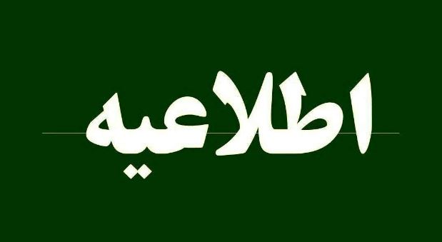 اداره کل سازمان بهبود روشهای پست بانک ایران بخشنامه برقراری شعب کشیک برای روزهای پنجشنبه را ابلاغ کرد