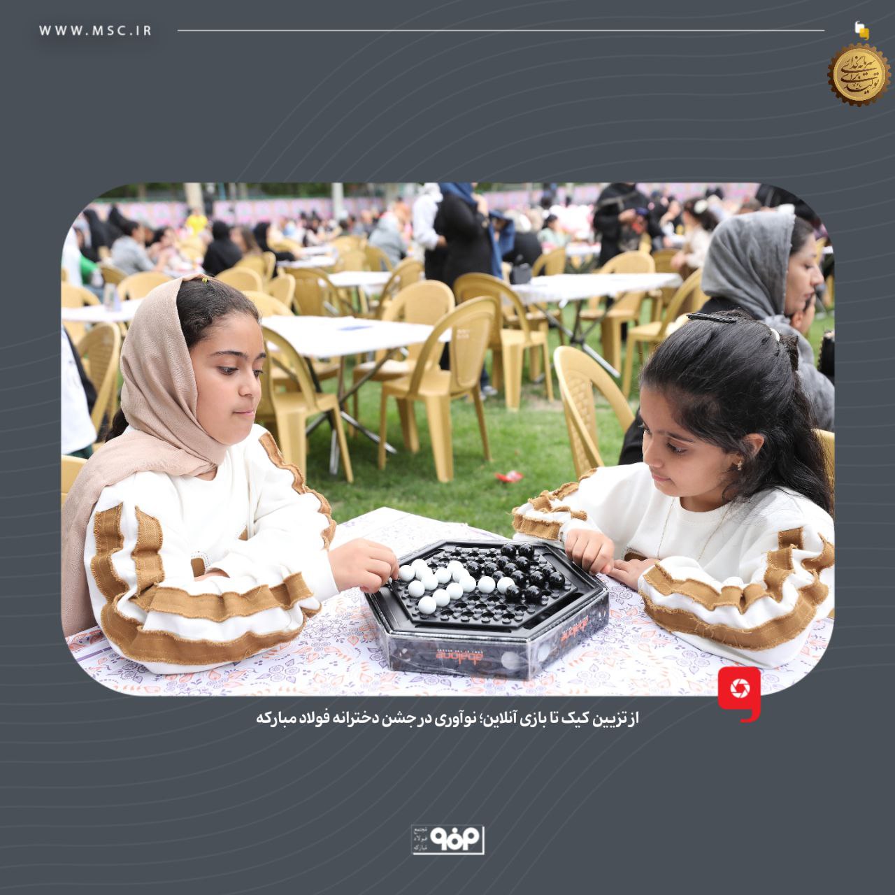 از تزیین کیک تا بازی آنلاین؛ نوآوری در جشن دخترانه فولاد مبارکه