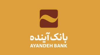 از ۲۵ اردیبهشتماه ۱۴۰۴ اعلام شد: ساعت کاری سامانه چکاوک بانک آینده در روزهای پنجشنبه