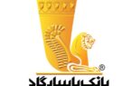 اعلام اسامی شعبه‌های کشیک بانک پاسارگاد در روز پنجشنبه ۰۱ خرداد‌ماه