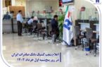 اعلام شعب کشیک بانک صادرات ایران در روز پنج‌شنبه اول خرداد ۱۴۰۴