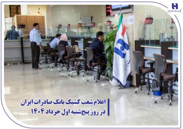 اعلام شعب کشیک بانک صادرات ایران در روز پنجشنبه اول خرداد ۱۴۰۴