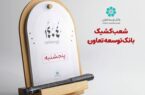 اعلام لیست شعب کشیک بانک توسعه تعاون در روزهای پنج‌شنبه تا پایان شهریورماه در سراسر کشور
