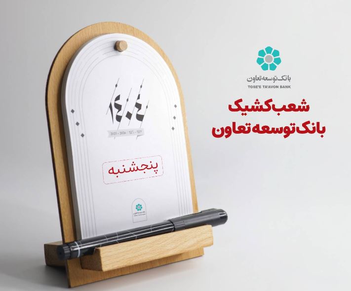 اعلام لیست شعب کشیک بانک توسعه تعاون در روزهای پنج‌شنبه تا پایان شهریورماه در سراسر کشور