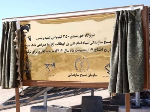 افتتاح نیروگاه خورشیدی ۳۵۰ کیلوواتی شهید رئیسی استان قم با مشارکت بانک سپه