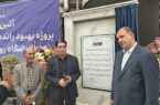 افتتاح پروژه بهبود راندمان واحد موم گیری شرکت نفت ایرانول