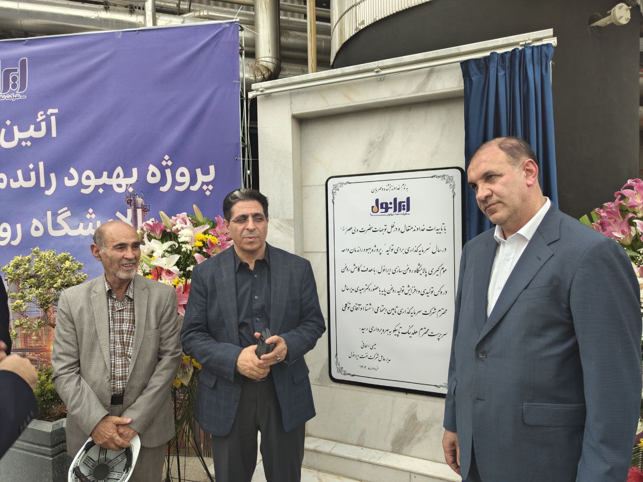 افتتاح پروژه بهبود راندمان واحد موم گیری شرکت نفت ایرانول