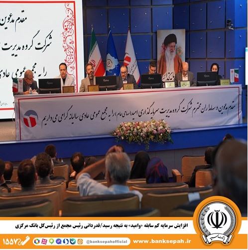 افزایش سرمایه کم سابقه «وامید» به نتیجه رسید/ قدردانی رئیس مجمع از رئیس‌کل بانک مرکزی