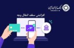 افزایش سقف انتقال وجه بین بانکی حضوری و غیرحضوری در بانک ایران زمین