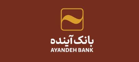 الزام به استعلام اقامتگاه اصلی مشتریان بانک آینده از سامانه املاک و اسکان