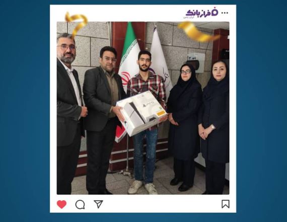 اهدای PS5 به برنده مسابقه ”به توان دوستی“ در شعبه بروجرد بانک ایران زمین/ قرعهکشی ۱۰ جایزه نقدی ۵ میلیونی برای شرکتکنندگان مسابقه بانک ایران زمین