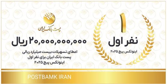 با هدف تحقق شعار سال ۱۴۰۴؛ اعطای تسهیلات توسط پست بانک ایران به تیم‌های استارتاپی و دانش‌بنیان اول تا سوم اینوتکس پیچ ۲۰۲۵