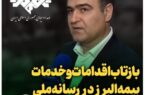 بازتاب اقدامات و خدمات بیمه البرز در رسانه ملی بازتاب اقدامات و خدمات بیمه البرز در رسانه ملی