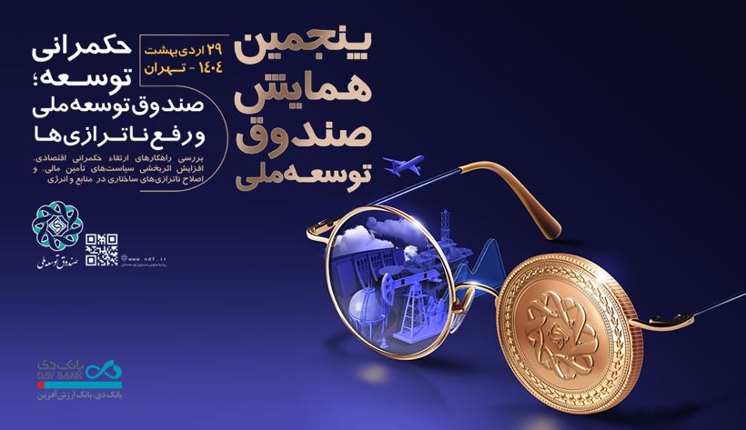 بانک دی، همراه صندوق توسعه ملی در مسیر حکمرانی توسعه