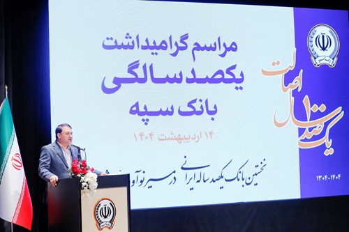 ”بانک یکصد ساله سپه“ پشتوانه مالی مردم و نگهبان عزت اقتصادی کشور است