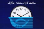 بخشنامه تغییر ساعت کار سامانه چکاوک به شعب و باجه‌های پست بانک ایران ابلاغ شد