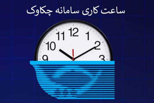 بخشنامه تغییر ساعت کار سامانه چکاوک به شعب و باجه‌های پست بانک ایران ابلاغ شد