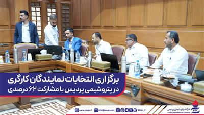 برگزاری انتخابات نمایندگان کارگری در پتروشیمی پردیس با مشارکت ۶۲ درصدی